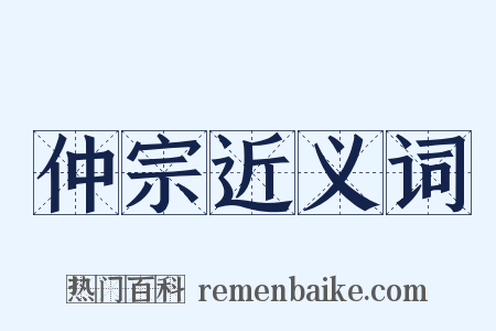 仲宗近义词是什么意思的图片